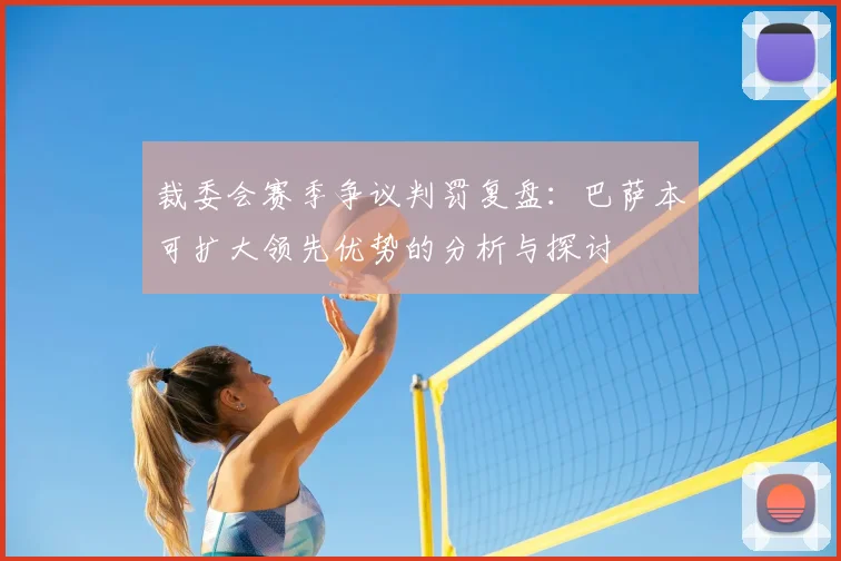 裁委会赛季争议判罚复盘：巴萨本可扩大领先优势的分析与探讨