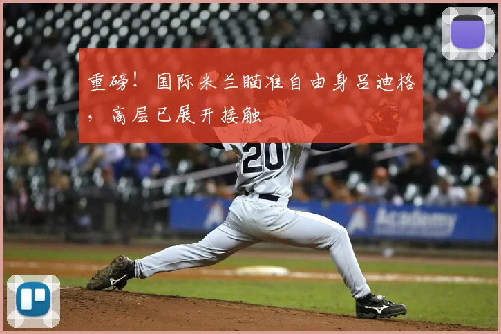 重磅！国际米兰瞄准自由身吕迪格，高层已展开接触